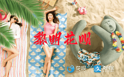 绿树成荫花呗